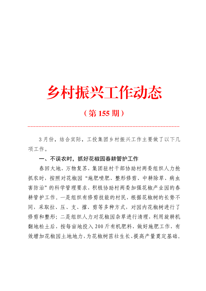 鄉(xiāng)村振興工作動(dòng)態(tài)（第155期）_1.png