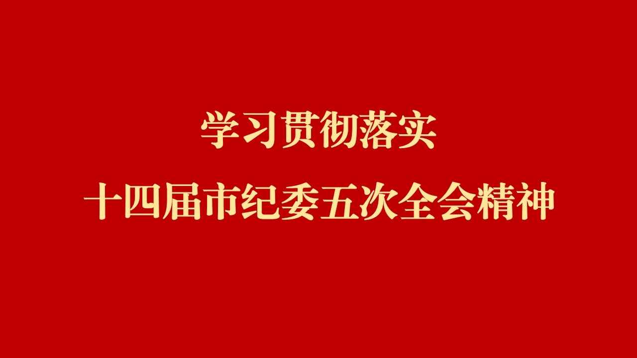 學(xué)全會(huì) 話落實(shí) | 西安工業(yè)投資集團(tuán)：縱深推進(jìn)黨風(fēng)廉政建設(shè)和反腐敗斗爭(zhēng) 為譜寫(xiě)國(guó)有企業(yè)高質(zhì)量發(fā)展提供堅(jiān)強(qiáng)保障