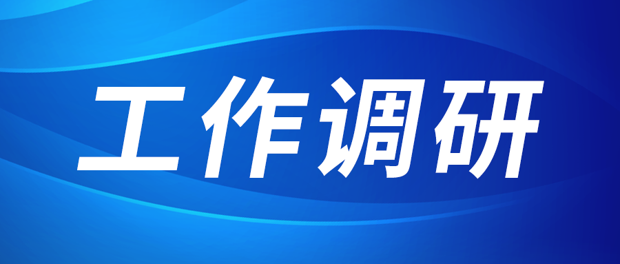 強盛赴集成電路、工創(chuàng)投資、西安資本調(diào)研