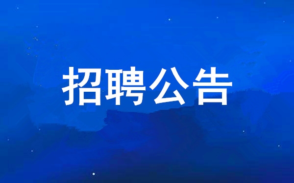 西安工業(yè)投資集團(tuán)有限公司2024年社會(huì)公開(kāi)招聘公告