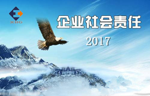 西安工業(yè)投資集團有限公司2017年企業(yè)社會責(zé)任報告