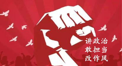 【簡報】“講政治、敢擔(dān)當(dāng)、改作風(fēng)”專題教育簡報 （第六期）