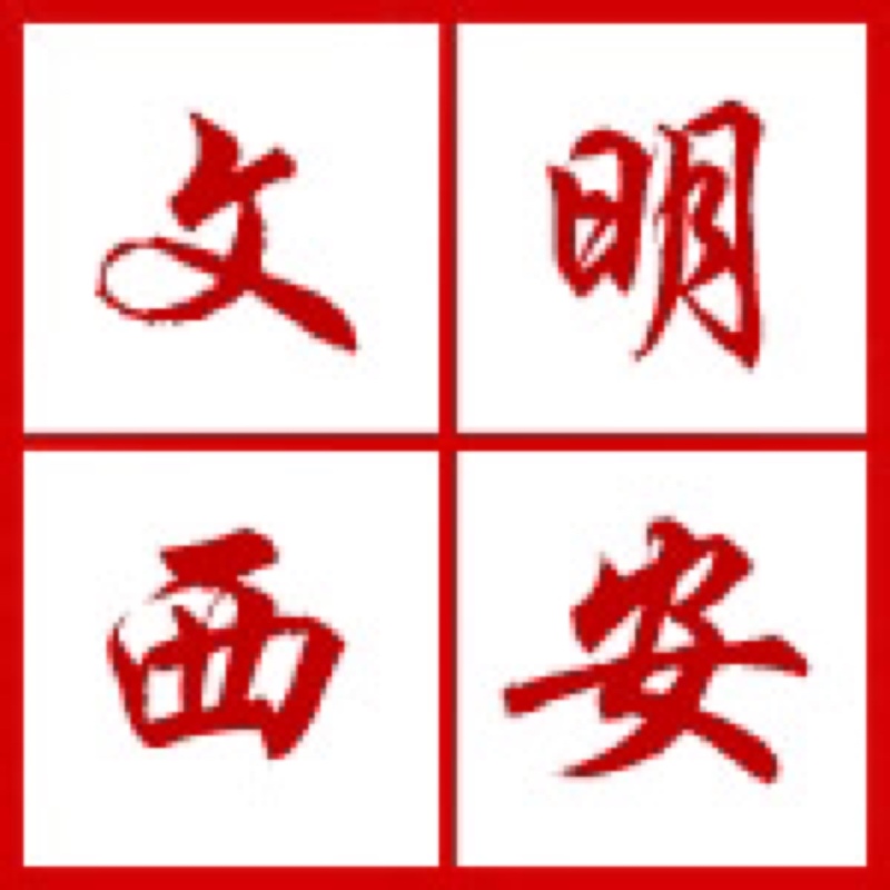 西安開展“迎接綠色十四運(yùn)，當(dāng)好秦嶺生態(tài)衛(wèi)士”志愿服務(wù)系列活動(dòng)