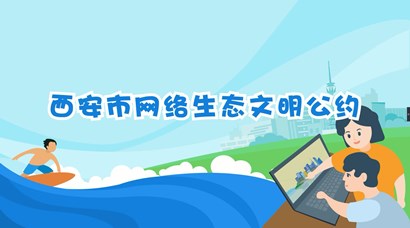 正式發(fā)布！《西安市網(wǎng)絡生態(tài)文明公約》來了！